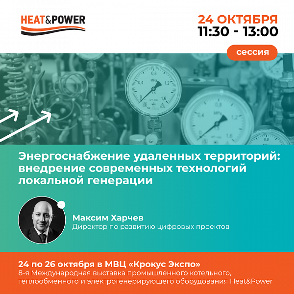 Группа Ctrl2GO примет участие в деловой программе Международной выставки Heat&Power