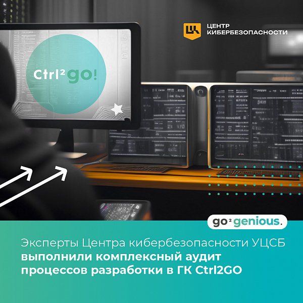 Эксперты Центра кибербезопасности УЦСБ выполнили комплексный аудит процессов разработки в группе компаний Ctrl2GO