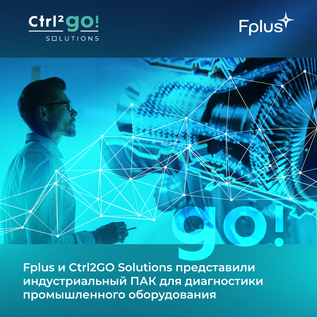 Fplus и Ctrl2GO Solutions представили индустриальный ПАК для диагностики промышленного оборудования 