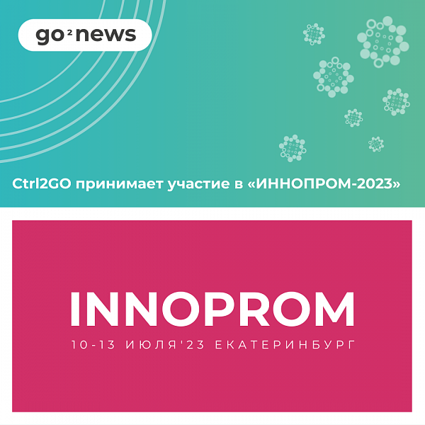 Группа Ctrl2GO принимает участие в «ИННОПРОМ-2023»