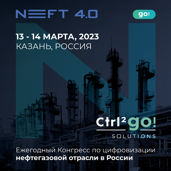 Ctrl2GO примет участие в конгрессе по цифровизации нефтегазовой отрасли NEFT 4.0.