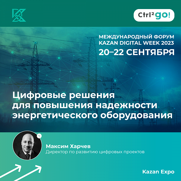 Группа Ctrl2GO примет участие в сессии «Цифровизация в энергетике» на Международном форуме Kazan Digital Week – 2023 в Татарстане