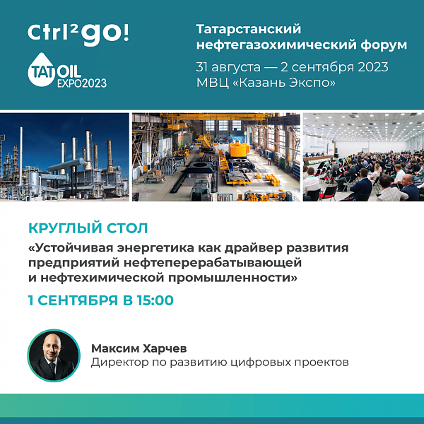 Группа Ctrl2GO станет участником Татарстанского нефтегазохимического форума 