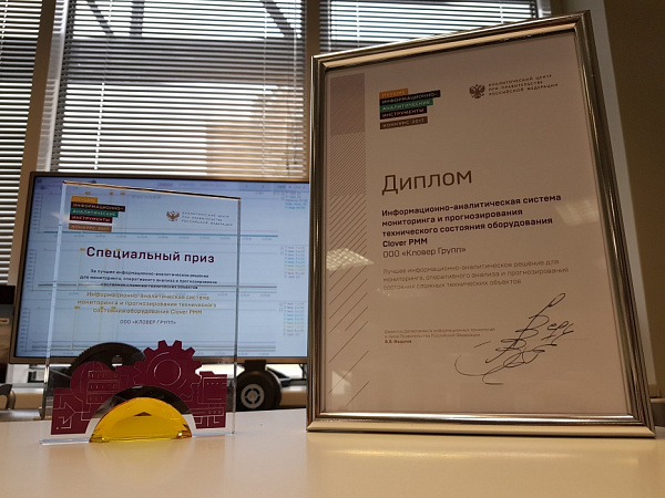 Clover PMM признано лучшим решением по прогнозированию технических объектов по мнению Аналитического центра при Правительстве РФ