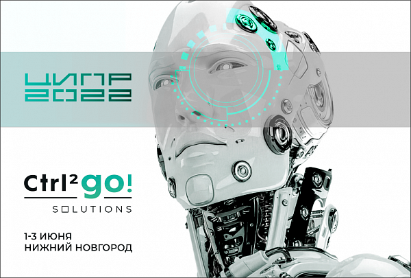 Ctrl2GO Solutions примет участие в конференции ЦИПР-2022