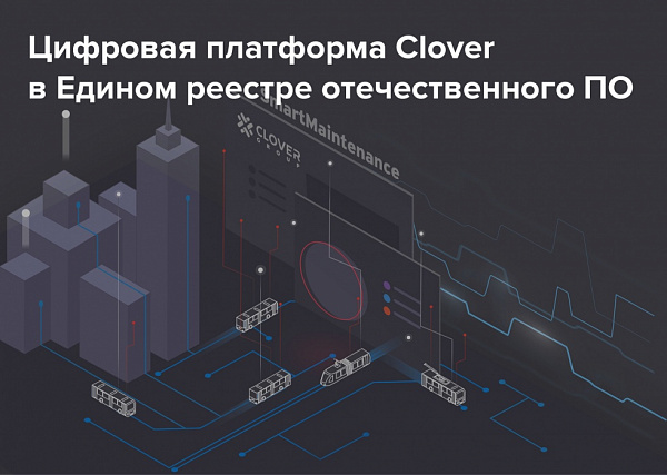 Цифровая платформа анализа данных Clover вошла в Единый реестр отечественного ПО